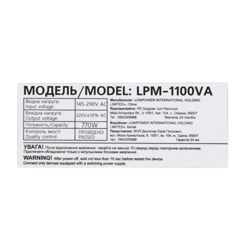Лінійно-інтерактивне ДБЖ LPM-1100VA (770Вт)