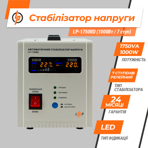 Стабілізатор напруги LP-1750RD (1000Вт / 7 ступ)