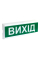Світлозвуковий покажчик ОСЗ-12 «Вихід»