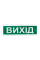 Світлозвуковий покажчик ОСЗ-12 «Вихід»