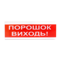 Світлозвуковий покажчик ОСЗ-6 (24V) «Порошок Виходь»