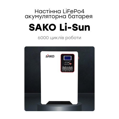Акумуляторна батарея літій-залізо-фосфатна 120Аг 51.2В 6144Втг Sako SK-51.2V120Ah Li-Sun series LiFePo4 настінний монтаж